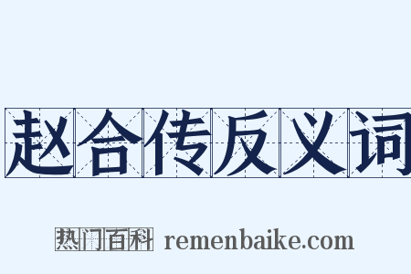 赵合传反义词是什么意思的图片